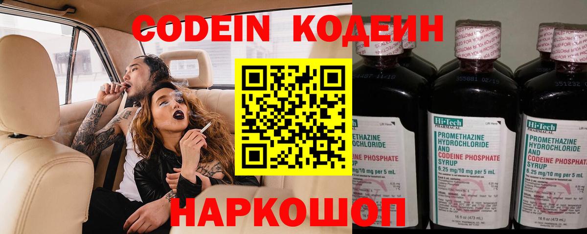 Codein напиток Lean (лин) Батайск